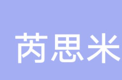 太原芮思米医疗美容医院