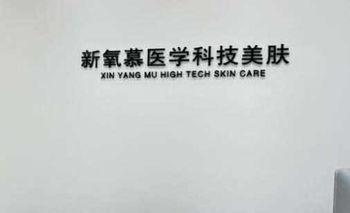 2022威海射频去口周纹口碑好的整形医院排行榜前十名强势揭秘！威海新氧慕医疗美容诊所专业实力优异