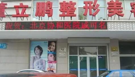 威海董立鹏整形美容医院
