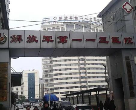 宁波113医院