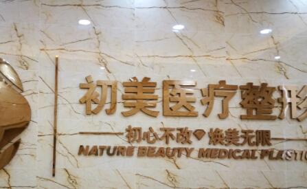 2023宁波静态纹注射玻尿酸排行前十强的整形美容医院盘点，宁波初美医疗美容技术含量高！