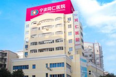 2022宁波光子治疗鲜红斑痣评价高的医院排行榜全新亮相！宁波同仁医院整形科在当地很有名气与口碑