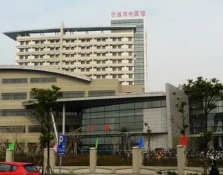 宁波市中医院