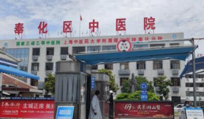 宁波市奉化区中医医院整形外科