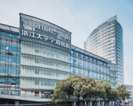 宁波市第一医院整形美容科