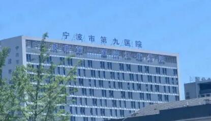宁波市第九医院整形修复美容外科