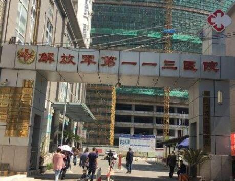 宁波市解放军第113医院医学整形中心