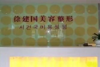 宁波建国美容医院