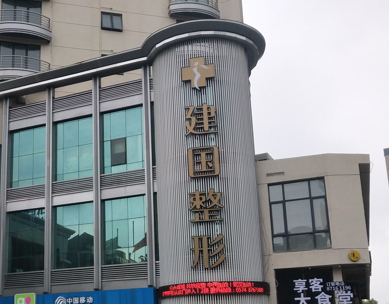 宁波江北建国医疗美容整形医院