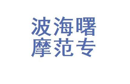 2022宁波玻尿酸填充泪沟排行榜前十强大型美容医院哪家好呢？宁波海曙摩范专科门诊部当地整友圈必打卡