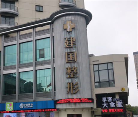 宁波的江北建国医疗美容门诊部