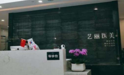 宁波艺丽医疗美容诊所