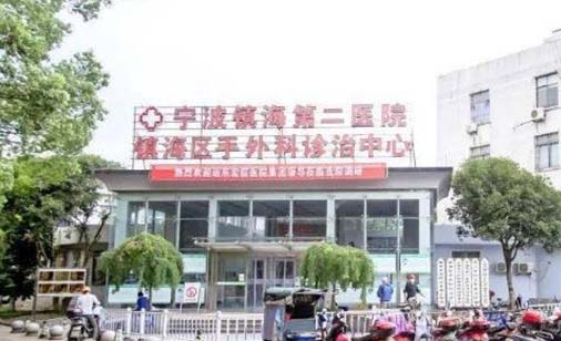 宁波镇海第二医院整形科