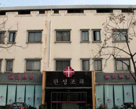 宁波韩城协和美容整形医院