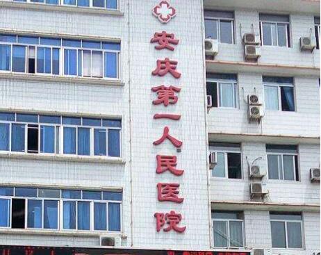 安庆市人民医院整形外科