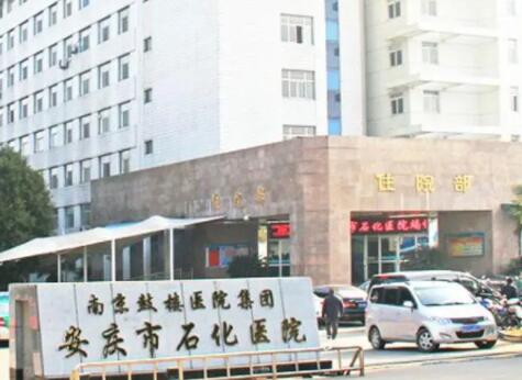 安庆市石化医院烧伤整形科