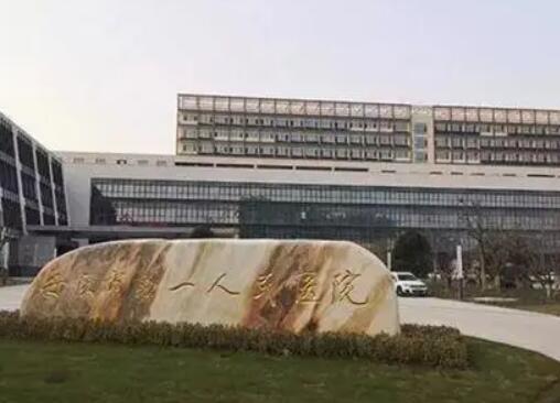 2022安庆小腿神经阻断术整形美容医院排名十强技术对比！安庆市第一人民医院整形外科口碑人气在线比拼