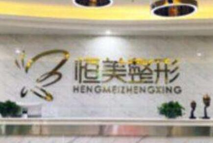 2023合肥脂肪填充眼皮凹陷上榜清单前十名医院全线安利！安徽合肥恒美医疗美容技术点评出炉