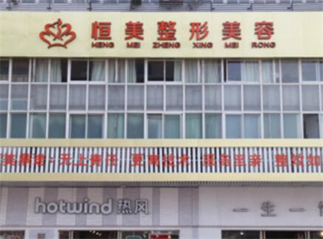 2022合肥肉毒素填充术靠谱的整形美容医院前十位名单大全！安徽合肥恒美整形美容门诊部10强专家推荐