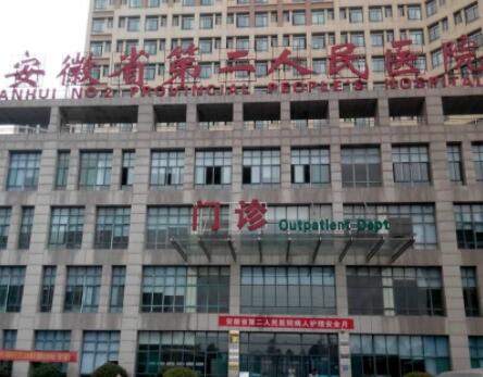 安徽省第二人民医院/整形科