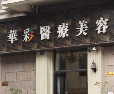 2022宜宾瘦大腿正规医院排行榜实力深扒！宜宾华彩医疗美容门诊部值得一看的医院排行榜