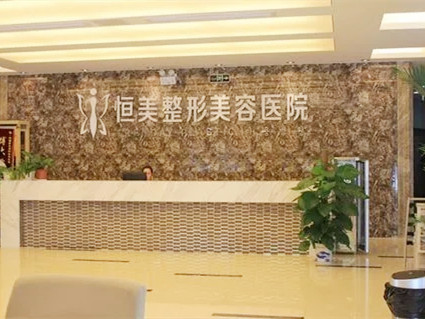 2022宜宾膨体植入隆下巴大型正规整形医院排行榜前十名名单提前看！宜宾恒美紫馨医学美容门诊部技术强，价格正规