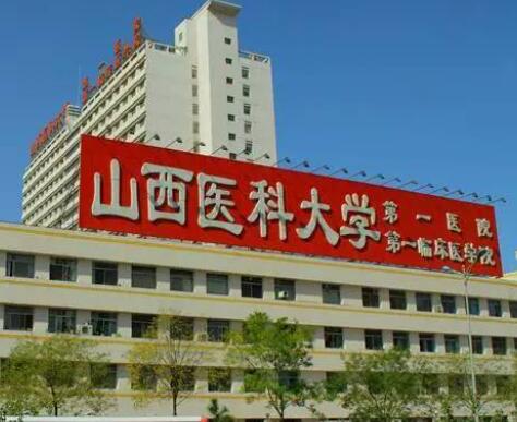山西省整形外科医院