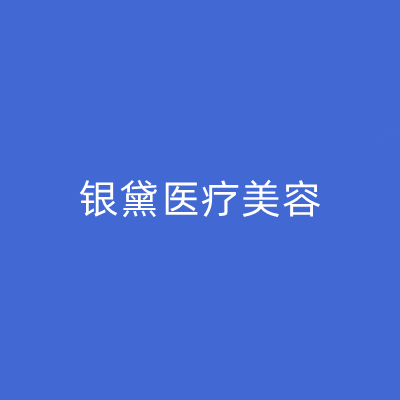 2022太原胶原蛋白填充嘴唇技术好的整形医院排名榜前十佳名次发布，山西太原银黛医疗美容诊所实力领衔！