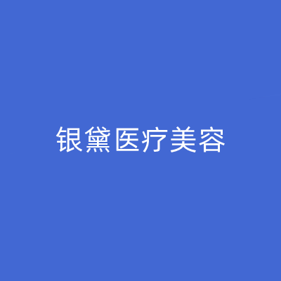 2022太原中药除腋臭有名气的医院排行前十强宣布上线！山西太原银黛医疗美容诊所优质整形医院大合集