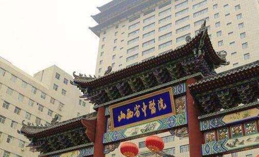 山西省中医院整形科