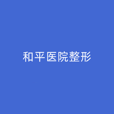 2023常州颈纹手术去除排名榜前10名整形美容医院哪里好，常州第二医院整形外科的优势显著！