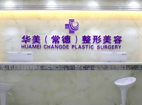 常德华美整形医院