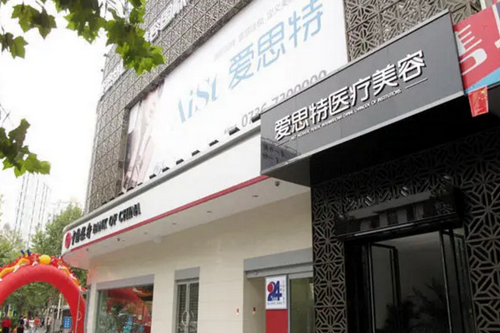 常德爱思特医疗美容医院