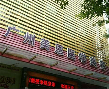2023广州co2激光祛疤整形美容医院排名榜前10(广东广州美恩整形美容医院突破常规标准实现高人气)