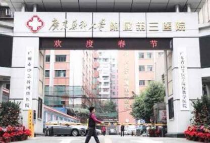 广东药科大学附属第三医院整形科