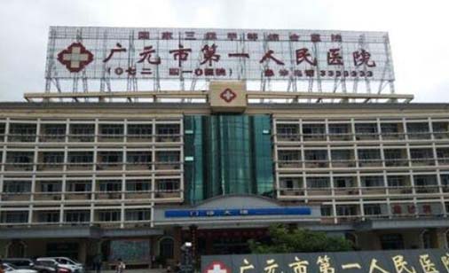 广元市第一人民医院整形科
