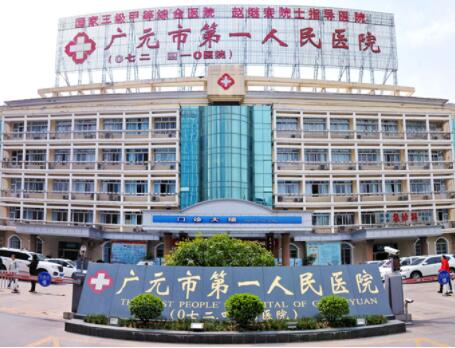 广元市第一人民医院烧伤美容整形外科