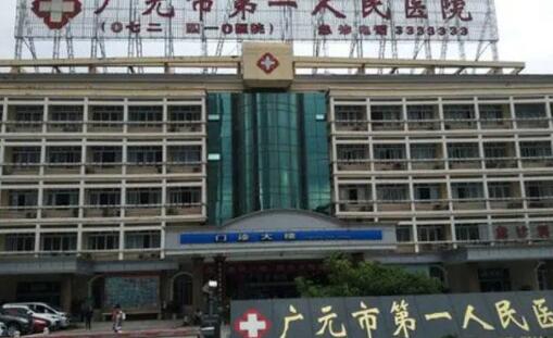 广元第一人民医院美容整形科