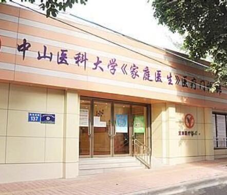 广州中山医科大学家庭医生整形美容医院