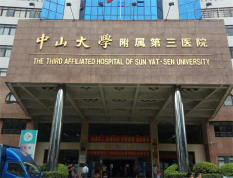 广州中山大学附属第三医院整形外科