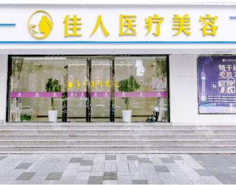 2023广州激光去除色素痣整形医院推荐前十(广州佳人医疗美容整形门诊部是正规有资质的)