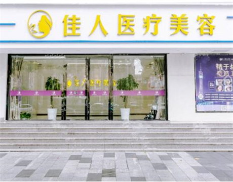 2022广州玻尿酸填充眼部皱纹技术好的医院排名十强正式公布！广州佳人医疗美容整形门诊部被网友盛赞！