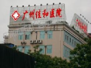 2023广州骨膜贴片精选整形医院口碑榜前十名一览名单更新！广州佳和医院血管瘤科口碑持续飙升