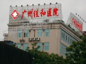 广州胶原蛋白祛口周纹美容医院排名榜十强合集发布！广州佳和医院血管瘤科实力口碑供你参考~