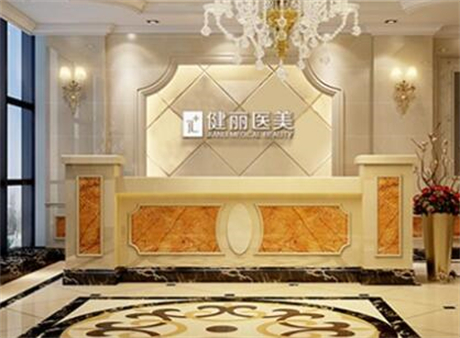 广州健丽医疗美容(北京店)