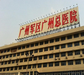 广州印第安纹打活细胞美容医院正规排行前十位新鲜出炉~广州军区总医院激光整形美容科实力名气都在！