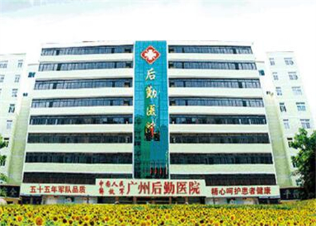 广州后勤医院激光整形中心