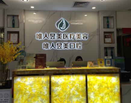 2023广州玻尿酸打印第安纹医疗整形医院强榜前10名(广州唯人昱美医疗美容诊所实力上榜前三！)