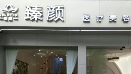 2023广州脸下垂提升整形医院在榜名单前十综合分析！广州市臻颜医疗美容医院正规医院更有保障