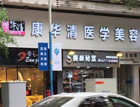 2023广州打除皱针整形美容医院上榜名单top10强医院名单！广州康华清医疗美容医院热门专家简介发布